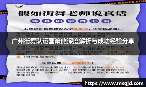 广州街舞队运营策略深度解析与成功经验分享