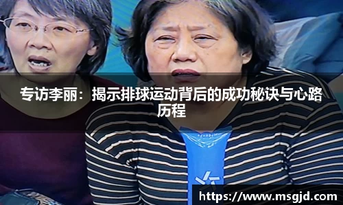 专访李丽：揭示排球运动背后的成功秘诀与心路历程