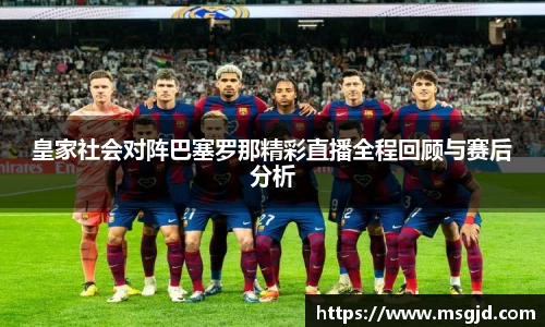 皇家社会对阵巴塞罗那精彩直播全程回顾与赛后分析