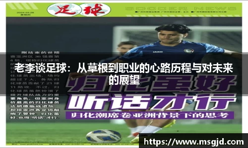 老李谈足球：从草根到职业的心路历程与对未来的展望