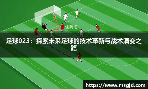 足球023：探索未来足球的技术革新与战术演变之路