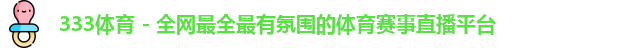 333体育